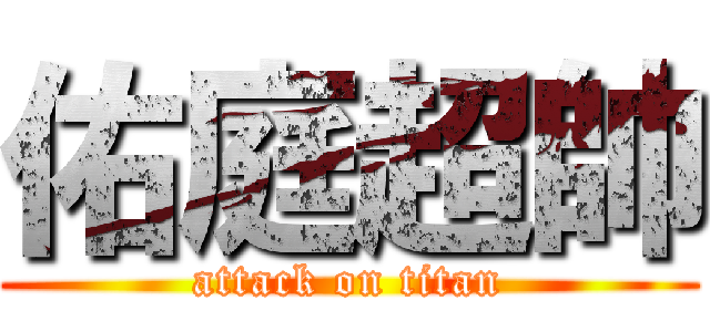 佑庭超帥 (attack on titan)
