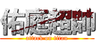 佑庭超帥 (attack on titan)