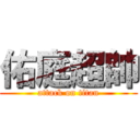 佑庭超帥 (attack on titan)