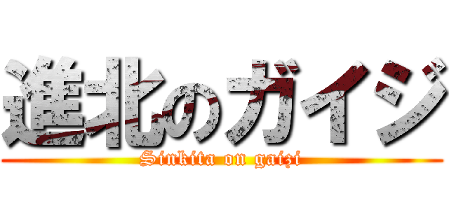 進北のガイジ (Sinkita on gaizi)