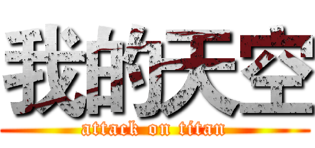 我的天空 (attack on titan)