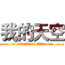 我的天空 (attack on titan)