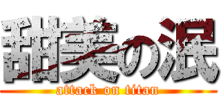 甜美の泯 (attack on titan)