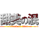 甜美の泯 (attack on titan)