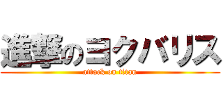 進撃のヨクバリス (attack on titan)