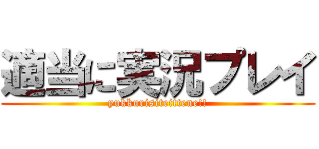 適当に実況プレイ (yukkurisiteittene!!)