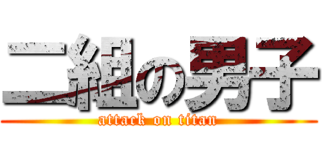 二組の男子 (attack on titan)