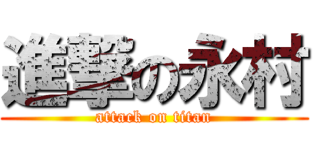 進撃の永村 (attack on titan)