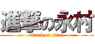 進撃の永村 (attack on titan)