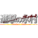 進撃の永村 (attack on titan)