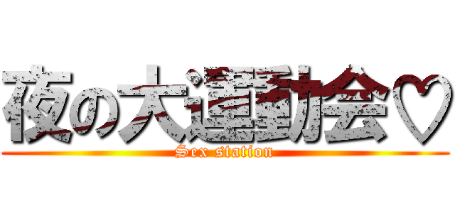 夜の大運動会♡ (Sex station)