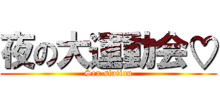 夜の大運動会♡ (Sex station)