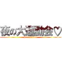 夜の大運動会♡ (Sex station)