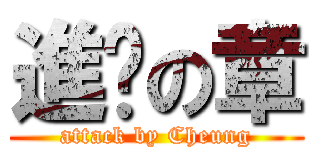 進擊の章 (attack by Cheung)