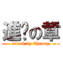 進擊の章 (attack by Cheung)