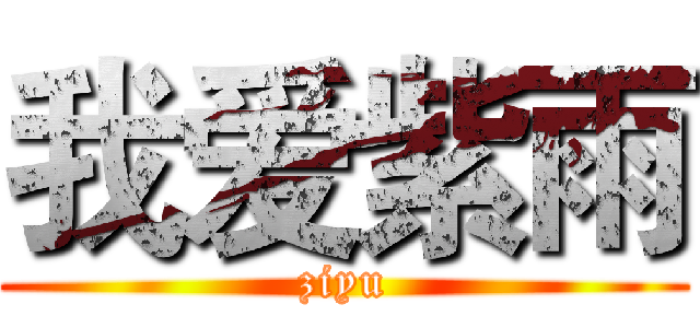 我爱紫雨 (ziyu)