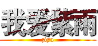 我爱紫雨 (ziyu)