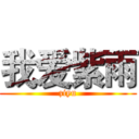 我爱紫雨 (ziyu)
