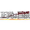 正実は巨根 (attack on titan)