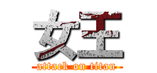 女王 (attack on titan)