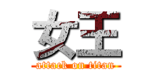 女王 (attack on titan)