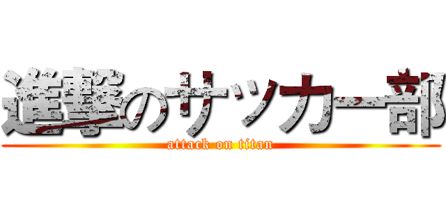 進撃のサッカー部 (attack on titan)