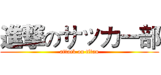 進撃のサッカー部 (attack on titan)