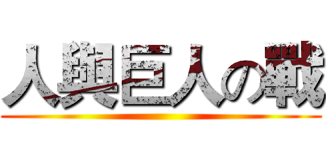 人與巨人の戰 ()