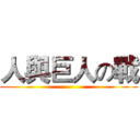 人與巨人の戰 ()