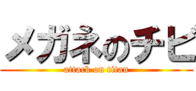 メガネのチビ (attack on titan)