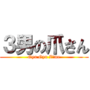 ３男の爪さん (Gyu Gyu Zｕme)