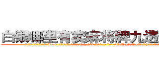 白银哪里有卖麻将牌九透视眼镜 (白银哪里有卖麻将牌九透视眼镜Lw【█ 【电.话/威.信:159`·_·`2O19`·_·`1685】】【加微-信看最新产-品视频】？{把抓住，然后左手快速扯断了安全带。
  凌星抓住车内那个人后，整个人已经站在)