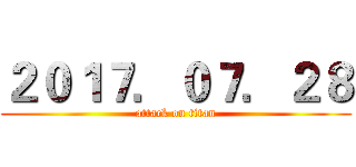 ２０１７．０７．２８ (attack on titan)