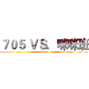 ７０５ ＶＳ．咪咪班 (class5)