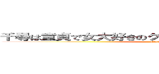 千尋は童貞で女大好きのクソハゲクチビルモンスター (attack on titan)