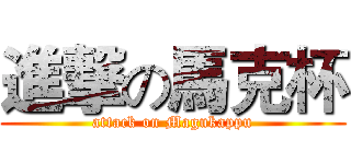 進撃の馬克杯 (attack on Magukappu)