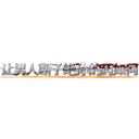 让男人断子绝孙的药如何购买 (让男人断子绝孙的药如何购买【电.话186x0156x9662-Q194843976林氏药业】我们做的是长期生意,靠的是老客户长期支持
参考消息网2月20日报道 韩媒称，“剩女多、离婚率高的城市，房价一定会上涨。”这是中国经济学家金岩石2016年12月参加在上海举行的房地产相关论坛时说的话。
)