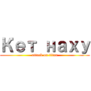 Кет наху (attack on titan)