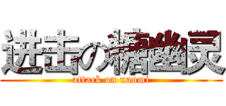 进击の糖幽灵 (attack on naomi)