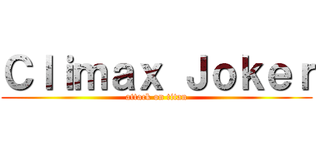 Ｃｌｉｍａｘ Ｊｏｋｅｒ (attack on titan)