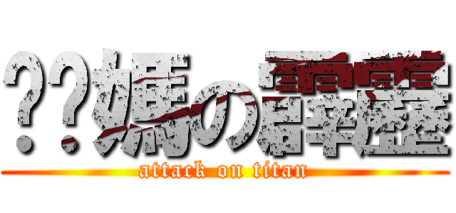 糙你媽の霹靂 (attack on titan)