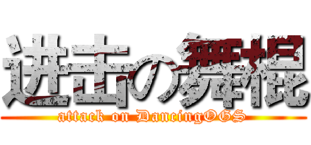 进击の舞棍 (attack on DancingOGS)