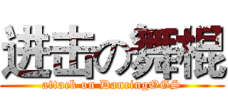 进击の舞棍 (attack on DancingOGS)