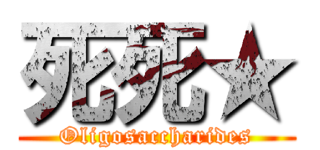 死死★ (Oligosaccharides)