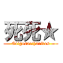 死死★ (Oligosaccharides)