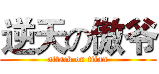 逆天の傲爷 (attack on titan)