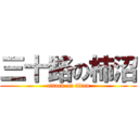 三十路の柿沼 (attack on titan)