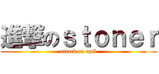 進撃のｓｔｏｎｅｒ (attack on upil)