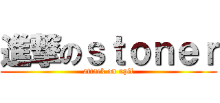 進撃のｓｔｏｎｅｒ (attack on upil)