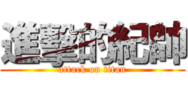 進擊的紀帥 (attack on titan)